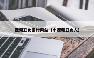 广州视频丑女素材网站（小视频丑女人）
