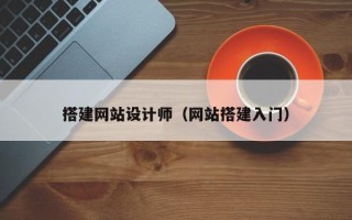 广州搭建网站设计师（网站搭建入门）
