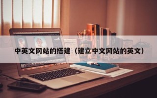 广州中英文网站的搭建（建立中文网站的英文）