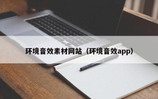 广州环境音效素材网站（环境音效app）