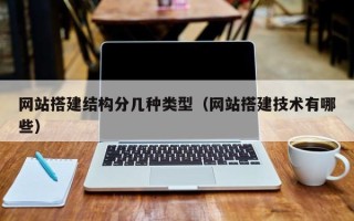 广州网站搭建结构分几种类型（网站搭建技术有哪些）
