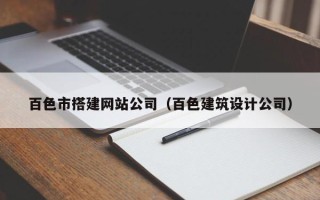 广州百色市搭建网站公司（百色建筑设计公司）