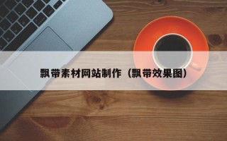 广州飘带素材网站制作（飘带效果图）