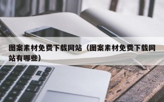 广州图案素材免费下载网站（图案素材免费下载网站有哪些）