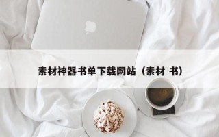 广州素材神器书单下载网站（素材 书）