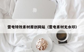广州雷电特效素材原创网站（雷电素材无水印）