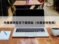 广州大雁素材音乐下载网站（大雁素材免抠）