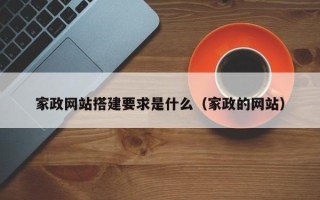 广州家政网站搭建要求是什么（家政的网站）
