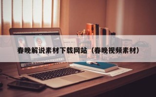 广州春晚解说素材下载网站（春晚视频素材）