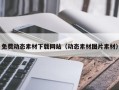 广州免费动态素材下载网站（动态素材图片素材）