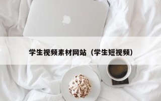 广州学生视频素材网站（学生短视频）