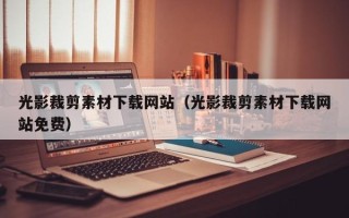 广州光影裁剪素材下载网站（光影裁剪素材下载网站免费）