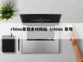 广州rhino景观素材网站（rhino 景观）