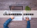 广州亿速云服务器搭建网站（亿速云客服）