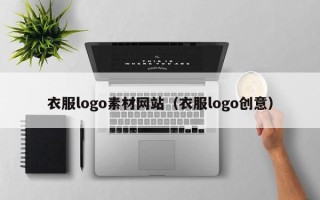 广州衣服logo素材网站（衣服logo创意）