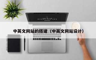 广州中英文网站的搭建（中英文网站设计）