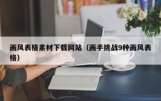 广州画风表格素材下载网站（画手挑战9种画风表格）