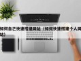 广州如何自己快速搭建网站（如何快速搭建个人网站）