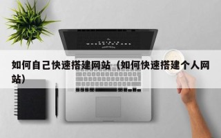 广州如何自己快速搭建网站（如何快速搭建个人网站）